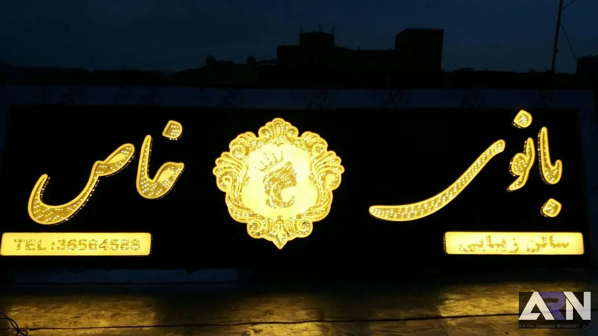تابلو چلنیوم سالن زیبایی بانوی خاص اجرا در تبریز